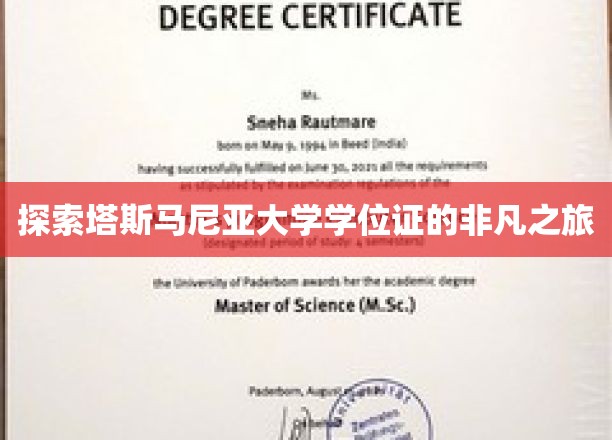 踏上探索塔斯马尼亚大学学位证的非凡之旅