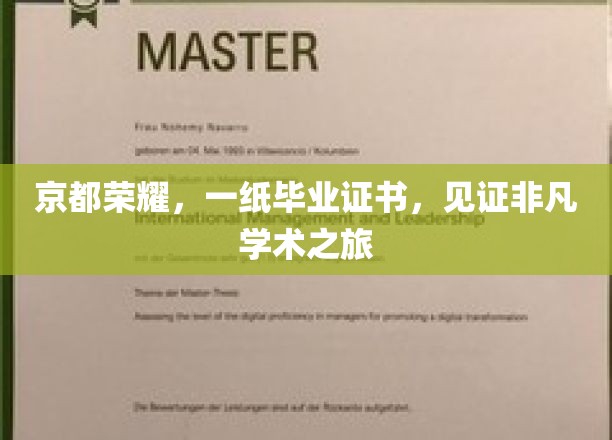 京都荣耀，一纸毕业证书，见证非凡学术之旅