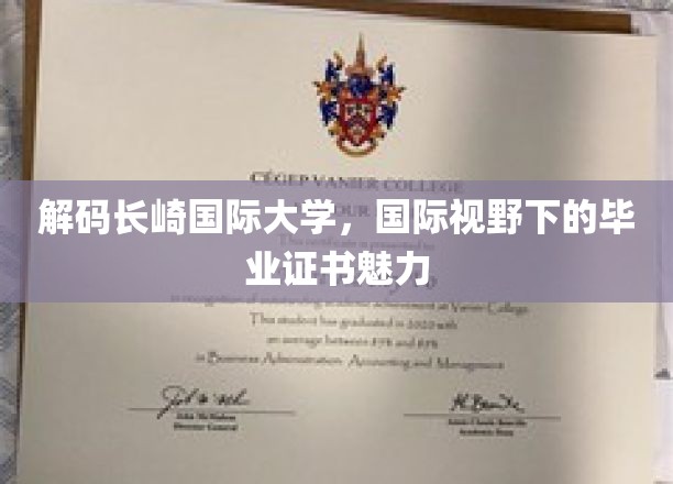 国际文凭新篇章，长崎国际大学带你探索全球就业新机遇