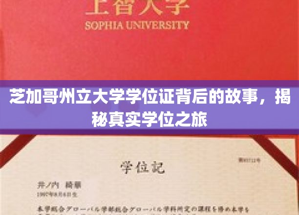 芝加哥州立大学学位证背后的传奇，一段真实而精彩的学业征程