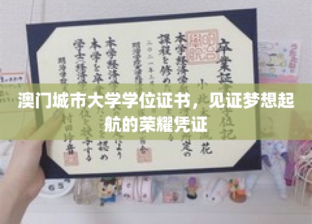 澳门城市大学学位证书，见证梦想起航的荣耀凭证