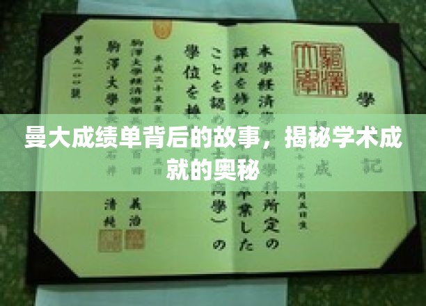 探寻曼大辉煌成绩单背后的学术传奇