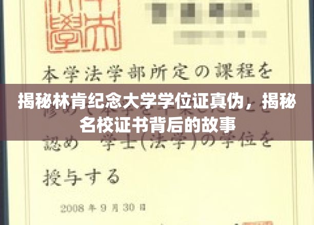 解码林肯纪念大学证书之谜，探寻名校学历背后的真实故事