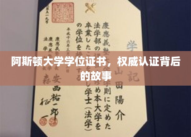 阿斯顿大学学位证书，探寻权威认证背后的传奇历程