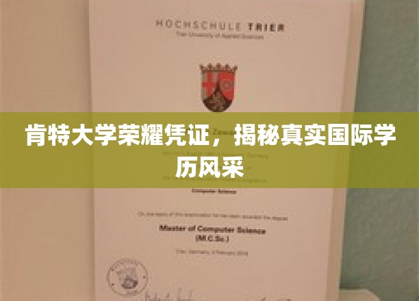 肯特大学荣耀见证，一探究竟的国际学历魅力