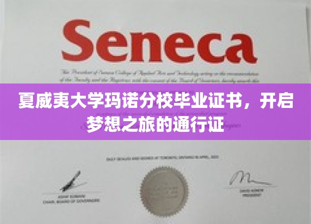 夏威夷大学玛诺分校毕业证书，开启梦想之旅的通行证