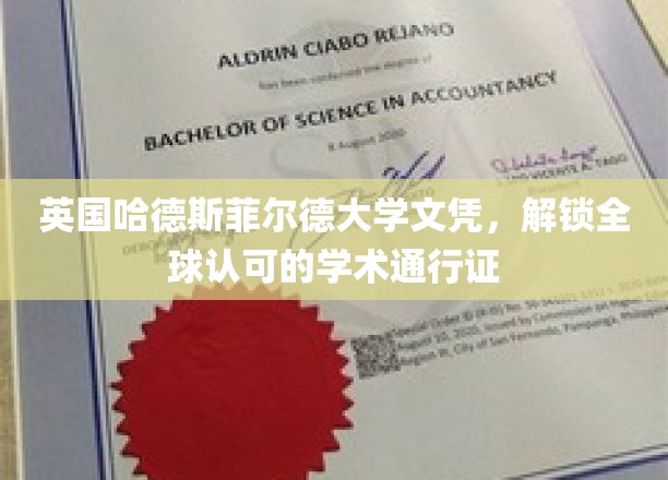 国际学术通行证，哈德斯菲尔德大学文凭助你全球驰骋