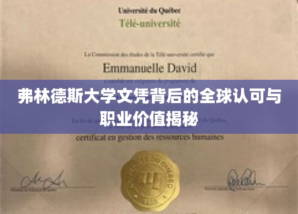 弗林德斯大学文凭背后的全球认可与职业价值揭秘