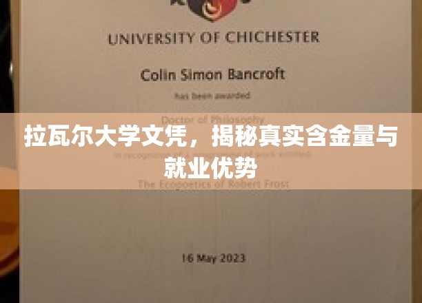 拉瓦尔大学文凭，揭秘真实含金量与就业优势