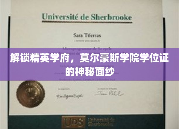 解锁精英学府，莫尔豪斯学院学位证的神秘面纱