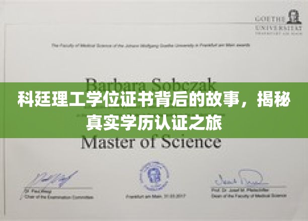 科廷理工学位证书背后的故事，揭秘真实学历认证之旅