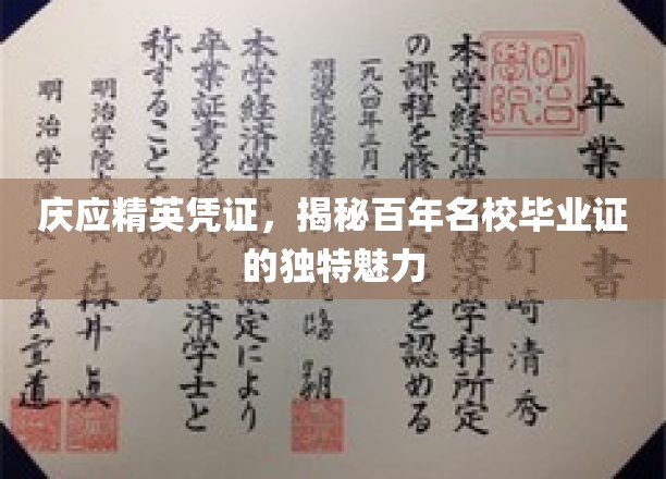 百年名校庆应精英印记，探寻毕业证的非凡魔力