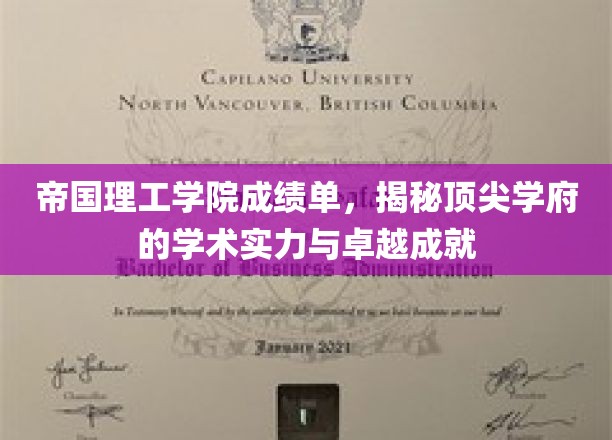 帝国理工学院成绩单背后，解码世界级学府的学术辉煌