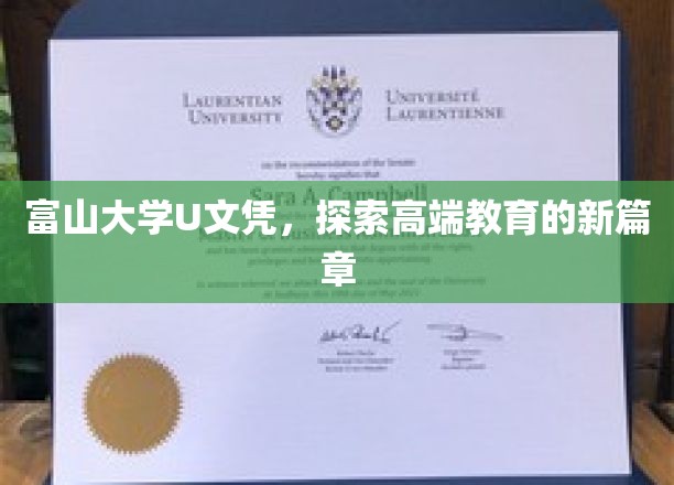 富山大学U文凭领航，解锁高等教育新境界