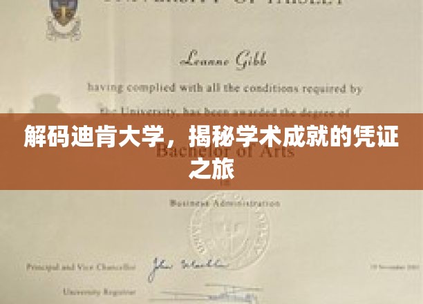 探寻迪肯辉煌，揭秘学历成就的秘密花园