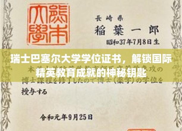 跨国精英教育的通行证，揭秘瑞士巴塞尔大学学位证书的非凡价值