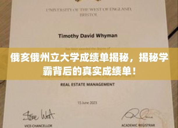 俄亥俄州立大学成绩单揭秘，一窥学霸背后的真实成绩单！