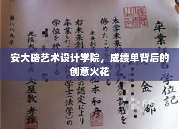 艺术灵感揭秘，安大略艺术设计学院成绩单背后的璀璨创意之光