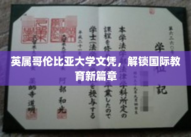 英属哥伦比亚大学文凭，开启国际教育新篇章