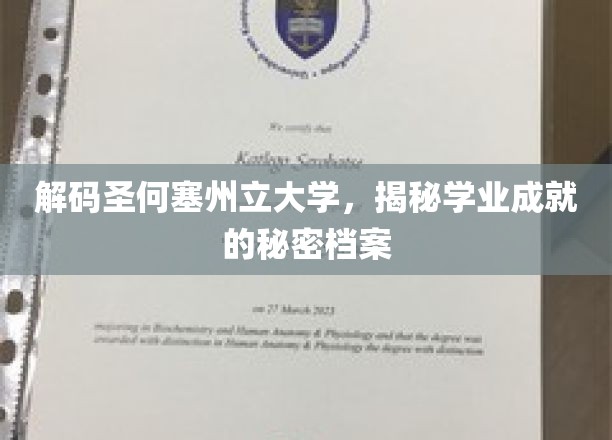 解码圣何塞州立大学，揭示学业成就的秘密档案