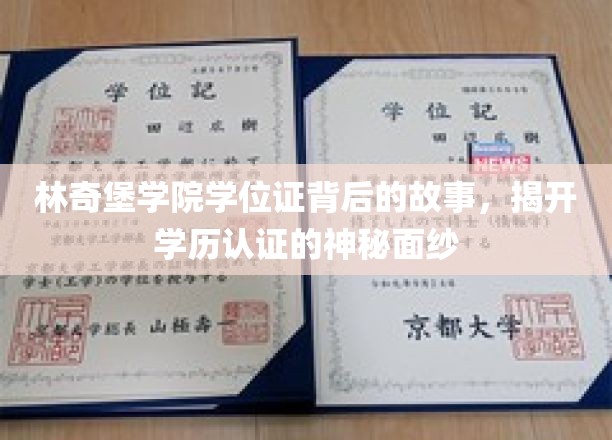 林奇堡学院学历证书之谜，揭秘真实学历认证背后的奥秘