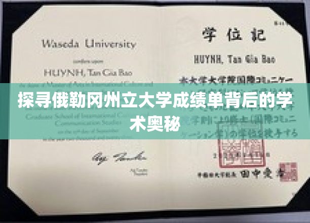 解码俄勒冈州立大学成绩单，揭秘学术成就的秘密花园