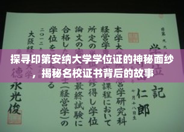 探寻印第安纳大学学位证的神秘面纱，揭秘名校证书背后的故事