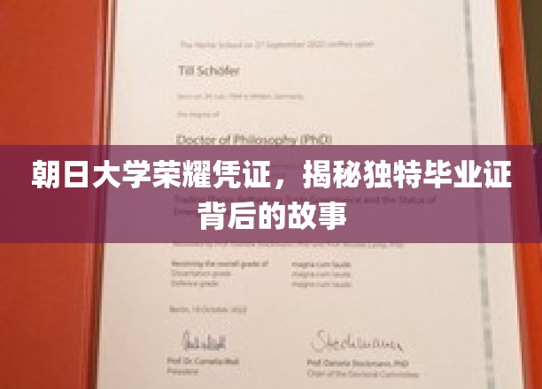 朝日大学荣耀凭证，揭秘独特毕业证背后的故事