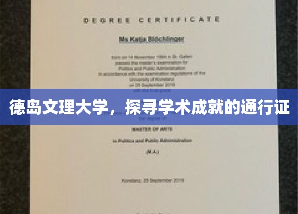 解码德岛文理大学，学术巅峰的通行钥匙