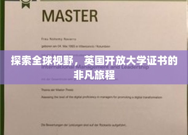 探索全球视野，英国开放大学证书的非凡旅程