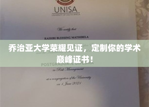 乔治亚大学荣耀见证，定制你的学术巅峰证书！