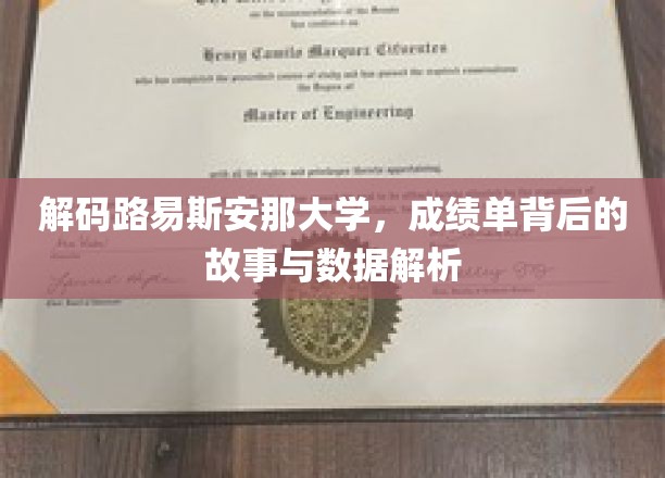 揭秘路易斯安那大学，成绩单背后的人性与数据秘境