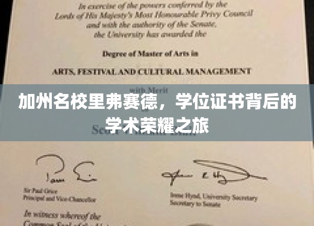 加州名校里弗赛德，学位证书背后的学术荣耀之旅