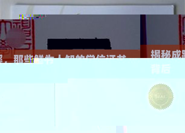 探寻学位证书背后的秘密，成蹊背后的故事