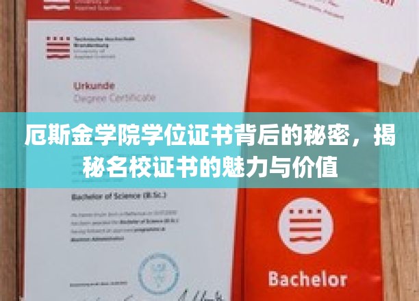 探寻厄斯金学院学位证书的奥秘，名校证书的非凡魅力与珍贵价值