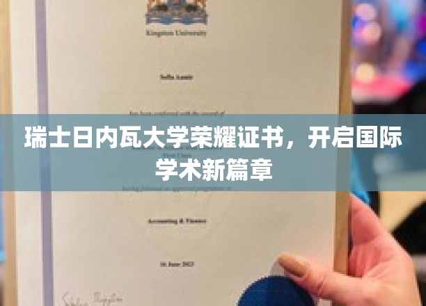 日内瓦大学荣耀见证，国际学术领域的璀璨新星