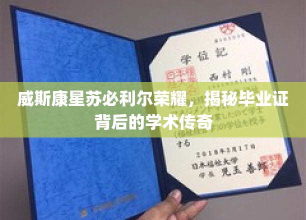 威斯康星苏必利尔荣耀，探寻毕业证背后的学术奇迹之旅