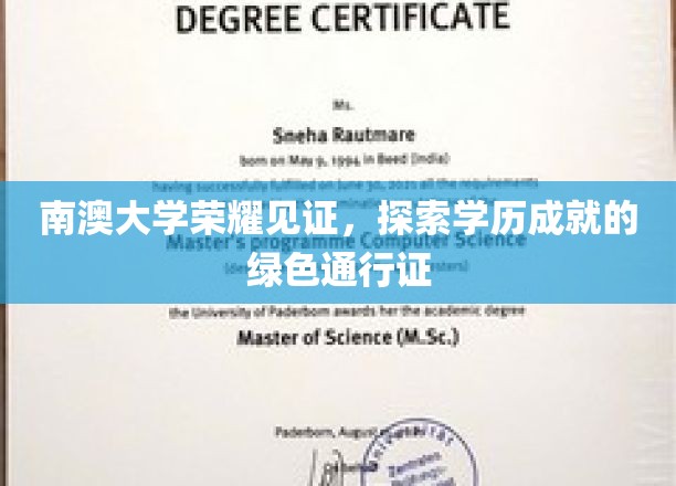 南澳大学荣耀绽放，绿色通行证开启学历成就之旅