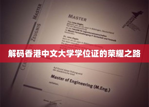 香港中文大学学位证背后的荣耀征程揭秘