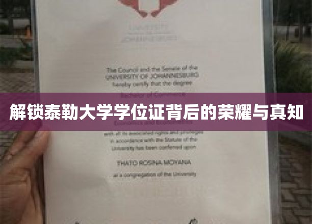 探寻泰勒大学学位证书的辉煌奥秘与智慧之光