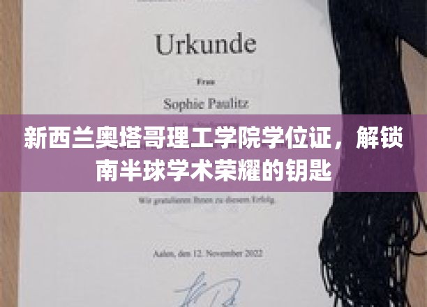 新西兰奥塔哥理工学院学位证，开启南半球学术荣耀之旅