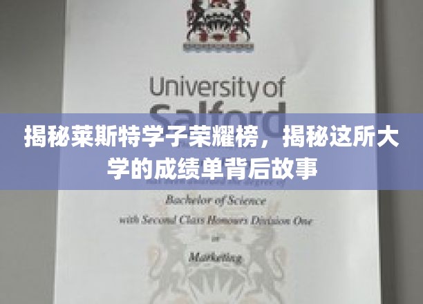 揭秘莱斯特学子荣耀榜，揭秘这所大学的成绩单背后故事