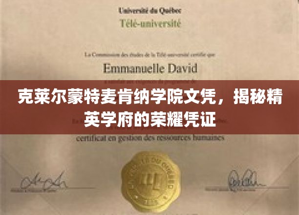 克莱尔蒙特麦肯纳学院文凭，揭示精英学府的荣耀凭证