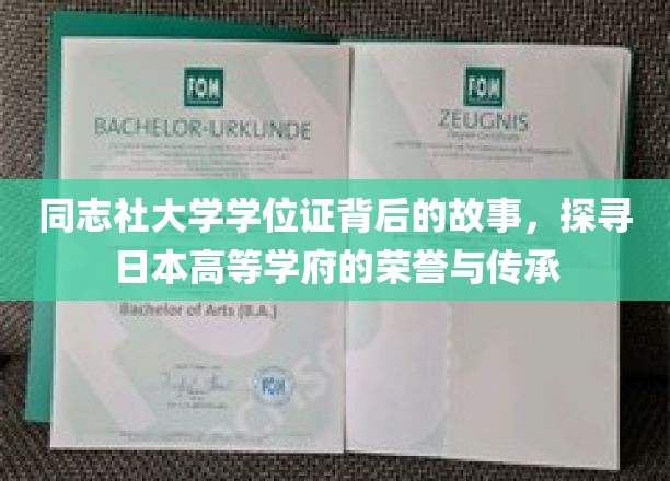 同志社大学学位证背后的故事，探寻日本高等学府的荣誉与传承