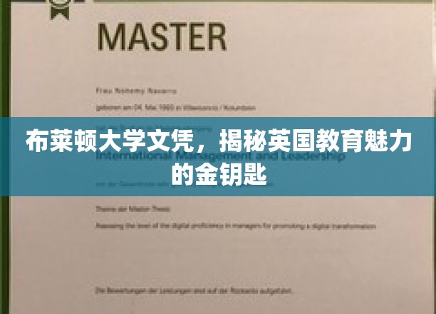 揭开布莱顿大学文凭背后的英国教育瑰宝