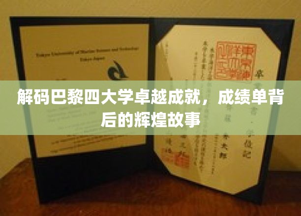 解码巴黎四大学卓越成就，成绩单背后的辉煌故事