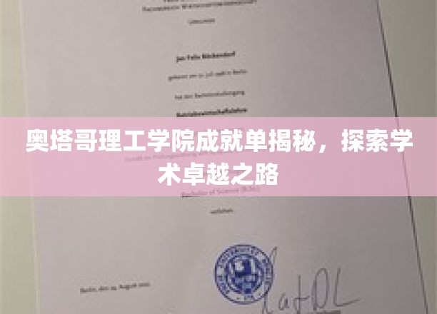 奥塔哥理工学院成就单揭秘，探索学术卓越之路
