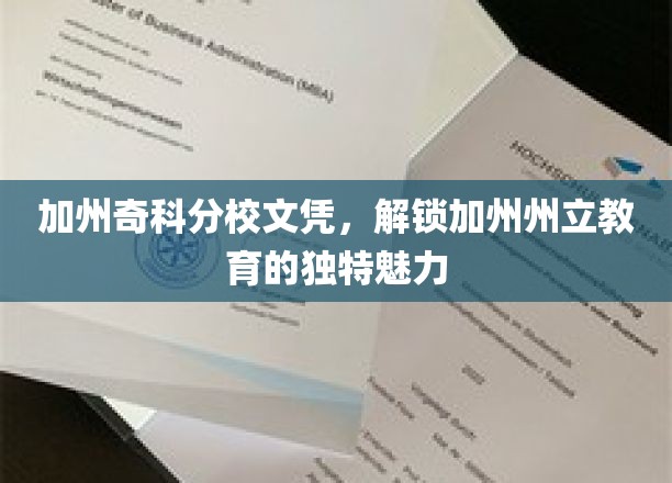加州奇科分校文凭，解锁加州州立教育的独特魅力