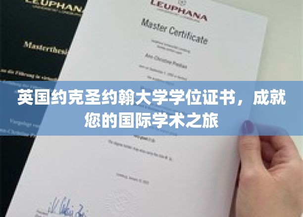 开启全球视野，约克圣约翰大学学位，助您国际学术征途璀璨启航
