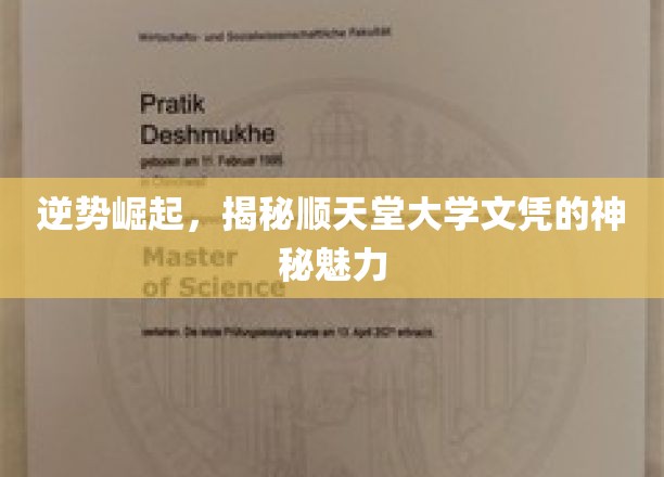 顺天堂文凭之谜，逆流而上，探索名校光环背后的独特魅力
